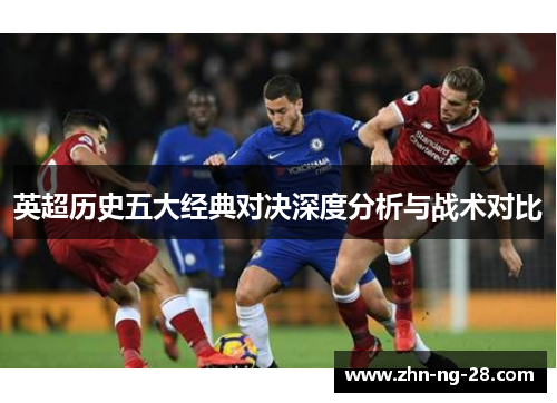 英超历史五大经典对决深度分析与战术对比