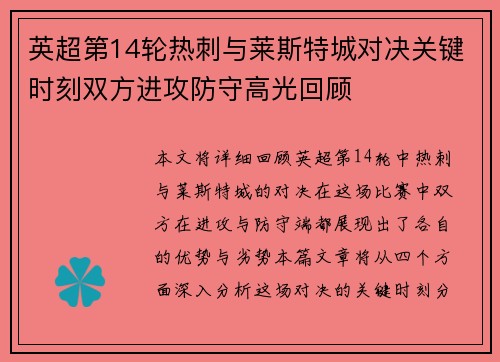 英超第14轮热刺与莱斯特城对决关键时刻双方进攻防守高光回顾