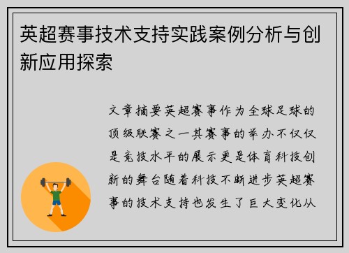 英超赛事技术支持实践案例分析与创新应用探索