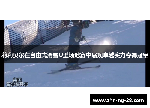 莉莉贝尔在自由式滑雪U型场地赛中展现卓越实力夺得冠军 莉莉贝尔在自由式滑雪U型场地赛中展现卓越实力夺得冠军