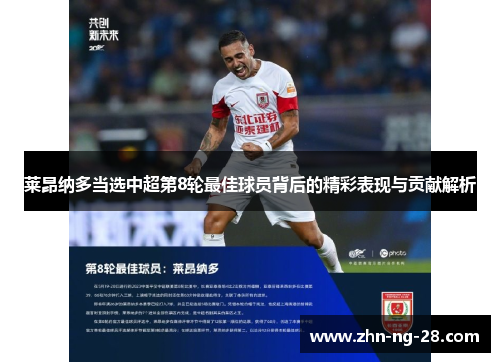 莱昂纳多当选中超第8轮最佳球员背后的精彩表现与贡献解析 莱昂纳多当选中超第8轮最佳球员背后的精彩表现与贡献解析