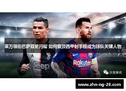 莱万领衔巴萨双星闪耀 如何登顶西甲射手榜成为球队关键人物