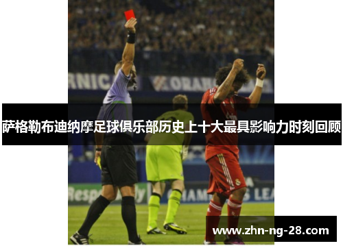 萨格勒布迪纳摩足球俱乐部历史上十大最具影响力时刻回顾 萨格勒布迪纳摩足球俱乐部历史上十大最具影响力时刻回顾