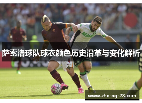 萨索洛球队球衣颜色历史沿革与变化解析