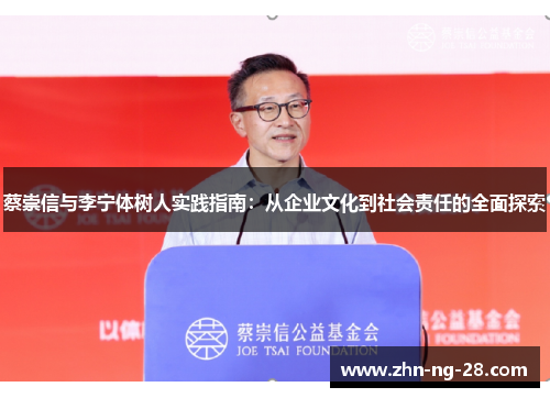 蔡崇信与李宁体树人实践指南：从企业文化到社会责任的全面探索