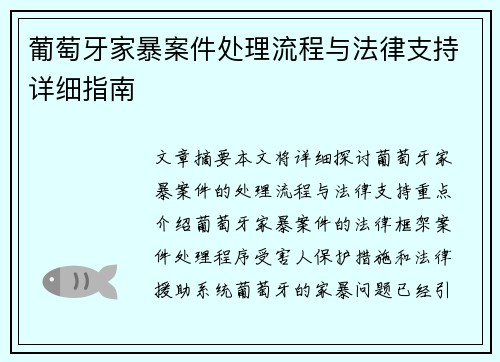 葡萄牙家暴案件处理流程与法律支持详细指南 葡萄牙家暴案件处理流程与法律支持详细指南