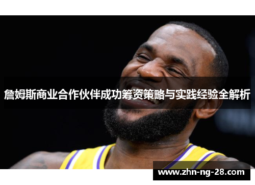 詹姆斯商业合作伙伴成功筹资策略与实践经验全解析