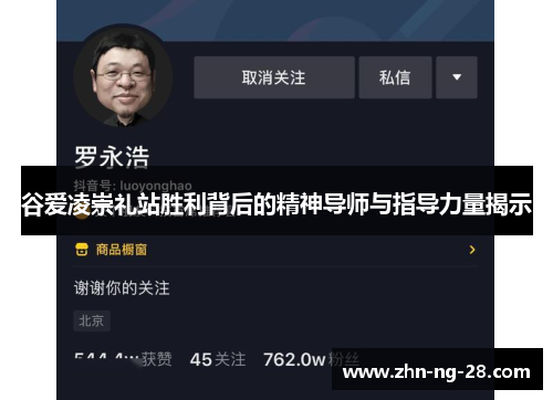 谷爱凌崇礼站胜利背后的精神导师与指导力量揭示