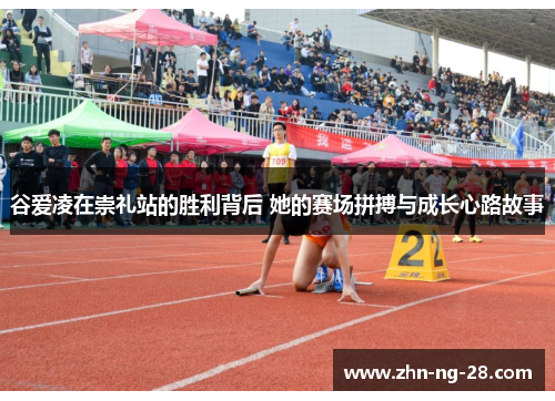 谷爱凌在崇礼站的胜利背后 她的赛场拼搏与成长心路故事