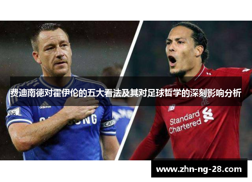 费迪南德对霍伊伦的五大看法及其对足球哲学的深刻影响分析