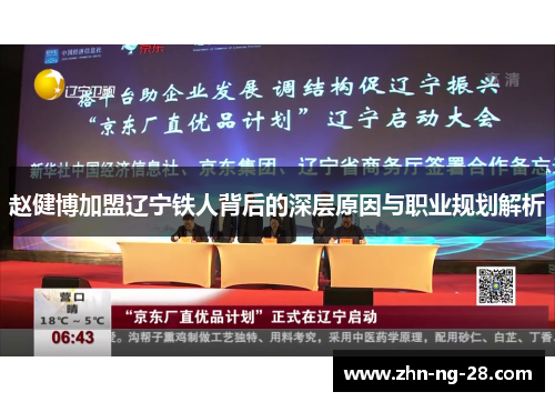 赵健博加盟辽宁铁人背后的深层原因与职业规划解析