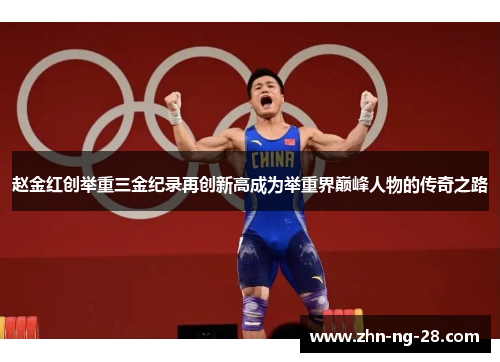 赵金红创举重三金纪录再创新高成为举重界巅峰人物的传奇之路