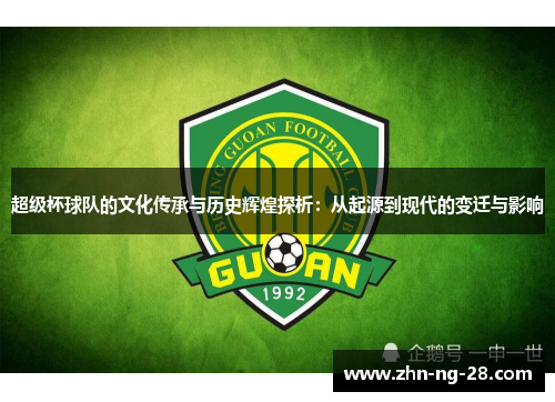 超级杯球队的文化传承与历史辉煌探析：从起源到现代的变迁与影响