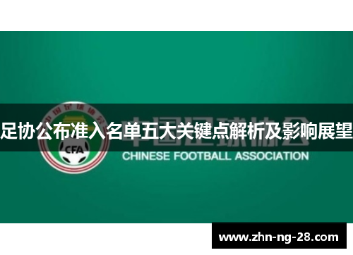 足协公布准入名单五大关键点解析及影响展望