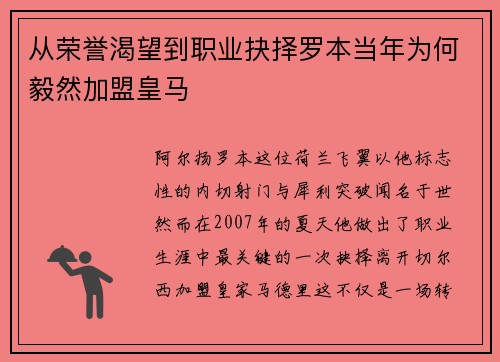从荣誉渴望到职业抉择罗本当年为何毅然加盟皇马 从荣誉渴望到职业抉择罗本当年为何毅然加盟皇马