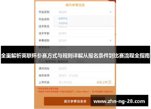 全面解析英联杯参赛方式与规则详解从报名条件到比赛流程全指南 全面解析英联杯参赛方式与规则详解从报名条件到比赛流程全指南