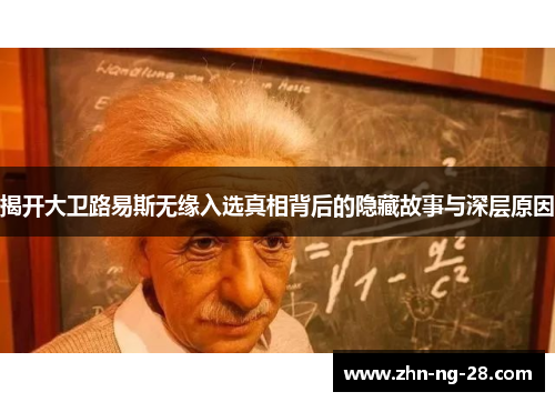 揭开大卫路易斯无缘入选真相背后的隐藏故事与深层原因 揭开大卫路易斯无缘入选真相背后的隐藏故事与深层原因