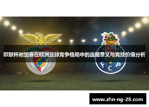 欧联杯附加赛在欧洲足球竞争格局中的战略意义与竞技价值分析