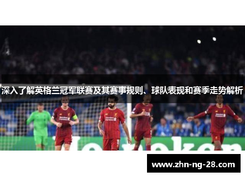 深入了解英格兰冠军联赛及其赛事规则、球队表现和赛季走势解析 深入了解英格兰冠军联赛及其赛事规则、球队表现和赛季走势解析