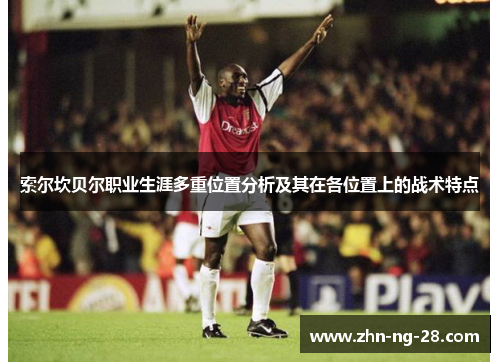 索尔坎贝尔职业生涯多重位置分析及其在各位置上的战术特点