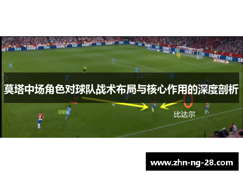 莫塔中场角色对球队战术布局与核心作用的深度剖析 莫塔中场角色对球队战术布局与核心作用的深度剖析