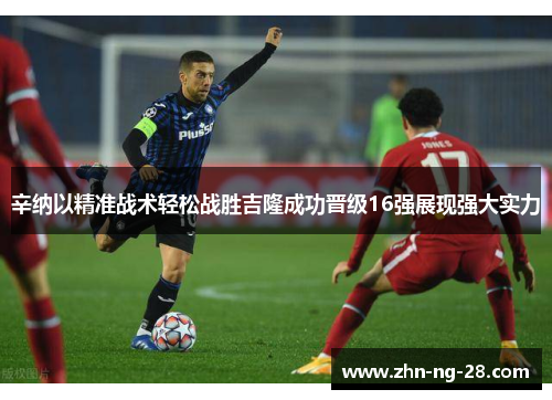 辛纳以精准战术轻松战胜吉隆成功晋级16强展现强大实力