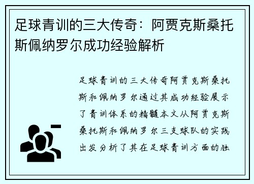 足球青训的三大传奇:阿贾克斯桑托斯佩纳罗尔成功经验解析 足球青训的三大传奇:阿贾克斯桑托斯佩纳罗尔成功经验解析