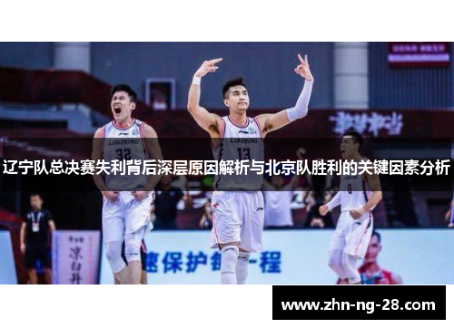 辽宁队总决赛失利背后深层原因解析与北京队胜利的关键因素分析