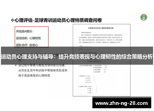 运动员心理支持与辅导：提升竞技表现与心理韧性的综合策略分析