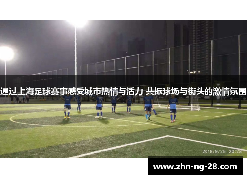通过上海足球赛事感受城市热情与活力 共振球场与街头的激情氛围 通过上海足球赛事感受城市热情与活力 共振球场与街头的激情氛围