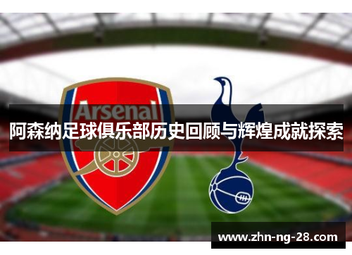 阿森纳足球俱乐部历史回顾与辉煌成就探索