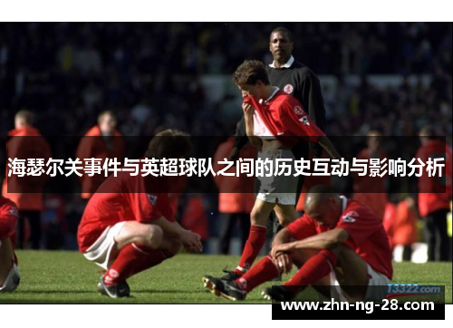 海瑟尔关事件与英超球队之间的历史互动与影响分析