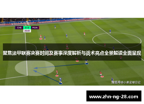 聚焦法甲联赛决赛时间及赛事深度解析与战术亮点全景解读全面呈现 聚焦法甲联赛决赛时间及赛事深度解析与战术亮点全景解读全面呈现