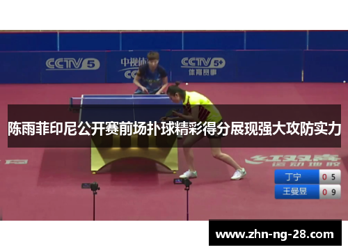 陈雨菲印尼公开赛前场扑球精彩得分展现强大攻防实力 陈雨菲印尼公开赛前场扑球精彩得分展现强大攻防实力