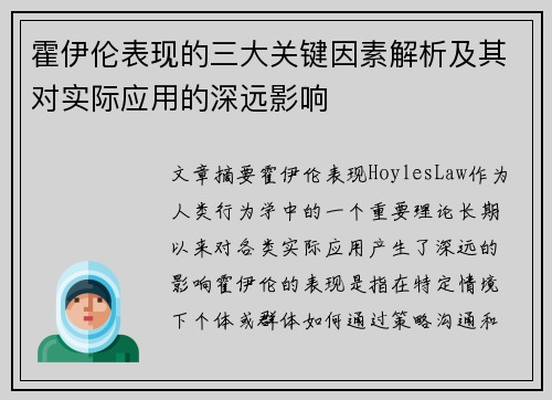霍伊伦表现的三大关键因素解析及其对实际应用的深远影响 霍伊伦表现的三大关键因素解析及其对实际应用的深远影响