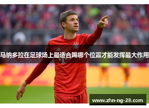 马纳多拉在足球场上最适合踢哪个位置才能发挥最大作用