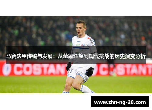马赛法甲传统与发展：从荣耀辉煌到现代挑战的历史演变分析