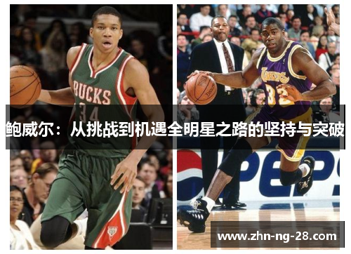 鲍威尔：从挑战到机遇全明星之路的坚持与突破