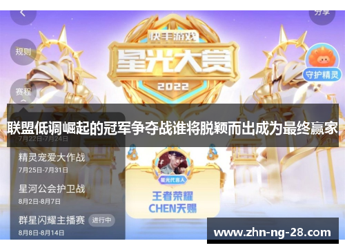 联盟低调崛起的冠军争夺战谁将脱颖而出成为最终赢家