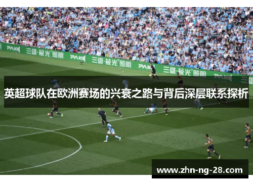 英超球队在欧洲赛场的兴衰之路与背后深层联系探析