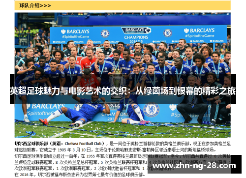 英超足球魅力与电影艺术的交织：从绿茵场到银幕的精彩之旅