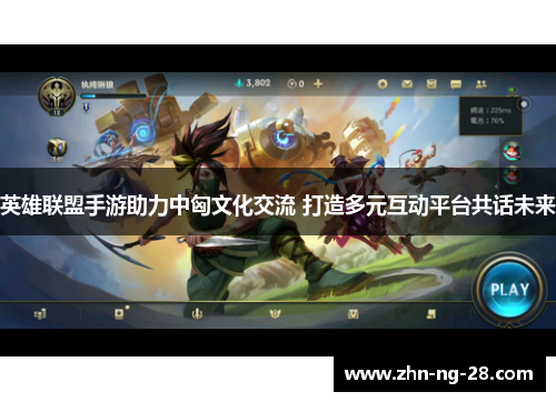 英雄联盟手游助力中匈文化交流 打造多元互动平台共话未来 英雄联盟手游助力中匈文化交流 打造多元互动平台共话未来