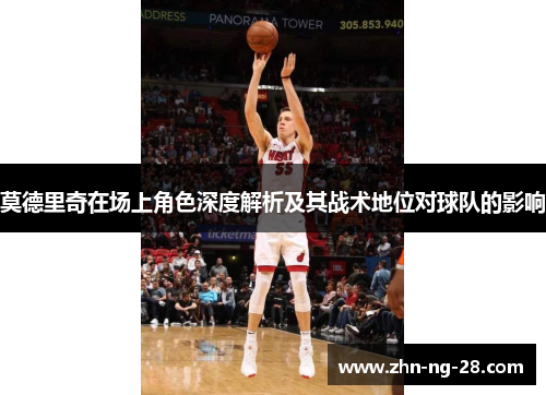 莫德里奇在场上角色深度解析及其战术地位对球队的影响 莫德里奇在场上角色深度解析及其战术地位对球队的影响
