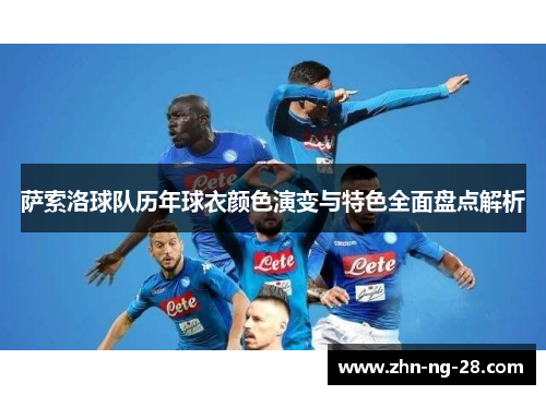 萨索洛球队历年球衣颜色演变与特色全面盘点解析