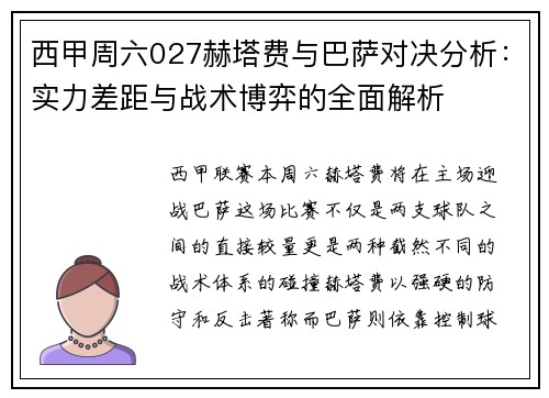 西甲周六027赫塔费与巴萨对决分析：实力差距与战术博弈的全面解析