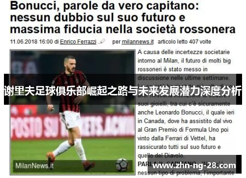 谢里夫足球俱乐部崛起之路与未来发展潜力深度分析 谢里夫足球俱乐部崛起之路与未来发展潜力深度分析