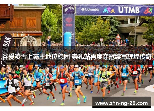 谷爱凌雪上霸主地位稳固 崇礼站再度夺冠续写辉煌传奇