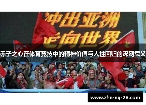 赤子之心在体育竞技中的精神价值与人性回归的深刻意义