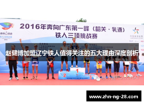 赵健博加盟辽宁铁人值得关注的五大理由深度剖析