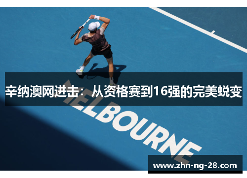 辛纳澳网进击：从资格赛到16强的完美蜕变
